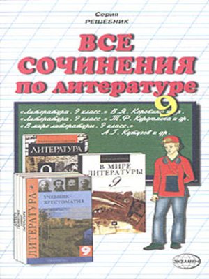 cover image of Все сочинения по литературе за 9 класс